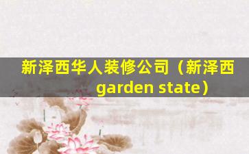 新泽西华人装修公司（新泽西 garden state）